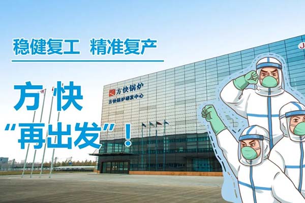 穩健復工，精準復產，方快五一后“再出發”！