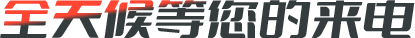 咨詢(xún)電話